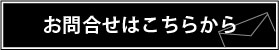 お問合せはこちらから