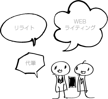 WEBライティング リライト 代筆