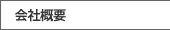 会社概要