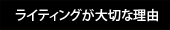 ライティングが大切な理由