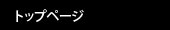 トップページ