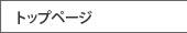 トップページ